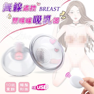 按摩器 胸部刺激 BREAST 無線遙控 10段震顫 雙咪咪吸乳器 USB充電 保固6個月