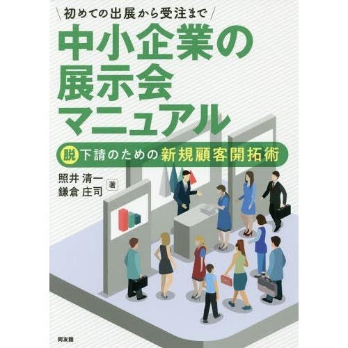 初めての出展から受注まで中小企業の展示会マニュアル 脱下請のための新規顧客開拓術