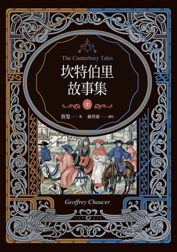 坎特伯里故事集（上下兩冊，經典新譯再現喬叟筆下最璀璨的敘事詩篇 (1版) 喬叟 2025 聯經 