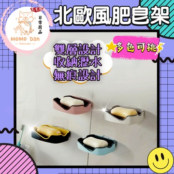 【現貨秒發💖免運】北歐風肥皂盒 馬卡龍撞色雙層肥皂架 無痕鏤空皂盒 瀝水香皂架 浴室肥皂架 瀝水架 無痕瀝水 A110