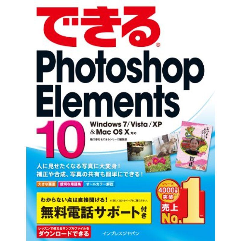 できるPhotoshop Elements 10 Windows Vista XP  Mac OS X対応 (できるシリーズ)