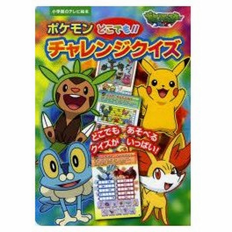ポケットモンスターxyポケモンどこでも チャレンジクイズ 通販 Lineポイント最大0 5 Get Lineショッピング