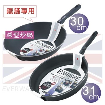 EVERWARE超值雙鍋組 / 手工鑄造鐵鏟專用不沾鍋 30cm深型炒菜鍋 + 31cm平底鍋 (無附鍋蓋)