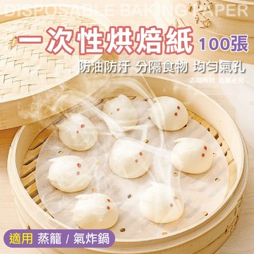 快樂家 氣炸鍋配件//多用途圓形烘焙紙100入(8吋/20.5cm)