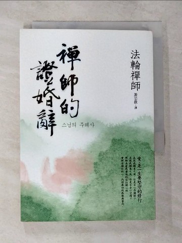 【書寶二手書T4／兩性關係_CG3】禪師的證婚辭:愛，是一生要堅守的修行_法輪禪師