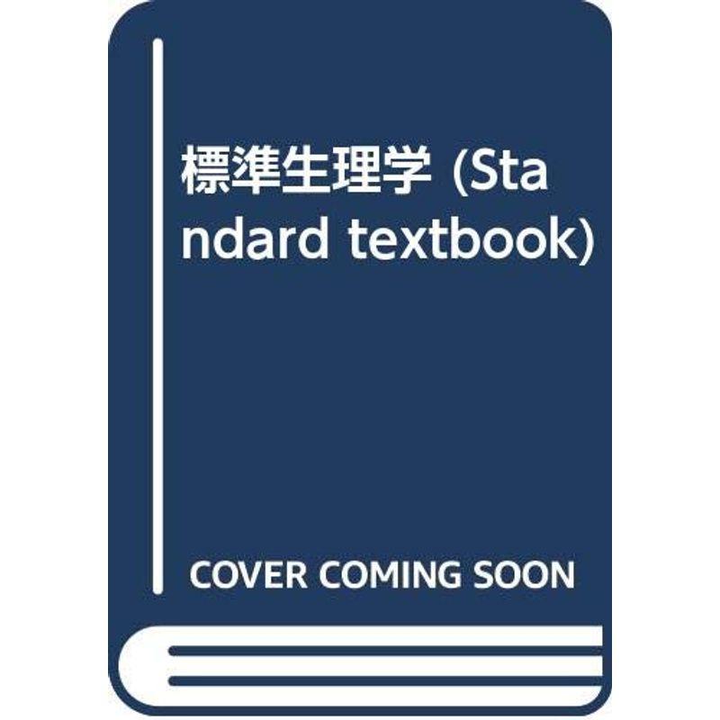 標準生理学 (Standard textbook)