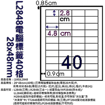 Herwood 鶴屋牌 40格 28x48mm NO.L2848 A4雷射噴墨影印自黏標籤貼紙/電腦標籤 20大張入
