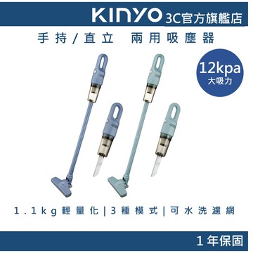 【KINYO官方直營】輕巧手持直立兩用吸塵器 (KVC) 除塵用具 掃地 車用吸塵