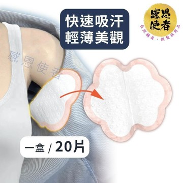 感恩使者 腋下吸汗貼 ZHCN2441 一盒(20片) 拋棄式 止汗貼 狐臭 汗漬