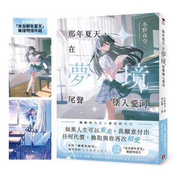 那年夏天，在夢境尾聲墜入愛河：《我永遠不會忘記，燦爛一瞬間的妳》暢銷名家冬野夜空