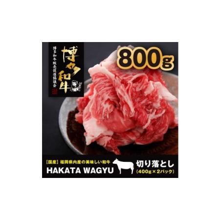 ふるさと納税 博多和牛 肉 切り落とし800g（400g×2） ”ブランド 黒毛和牛”をぜひご堪能ください！【配送不可：離島・一部.. 福岡県朝倉市