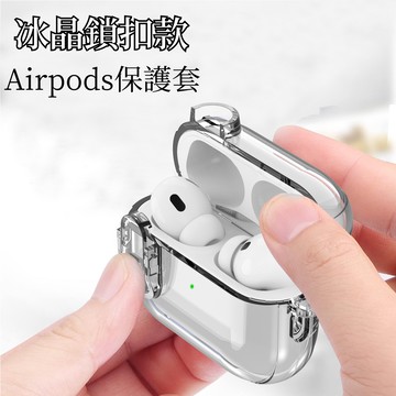 冰晶遁甲透明殼 帶鎖扣 適用 Airpods Pro Pro2 保護套 Airpods 1/2代 3代 耳機套