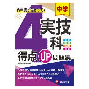 中学得点ＵＰ問題集実技４科 内申書で差がつく！　音楽、技術・家庭、保健体育、美