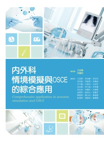 內外科情境模擬與OSCE的綜合應用【二手書_良好】TAAZE讀冊生活