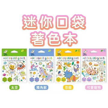 ✨現貨快出 ✨甄寶貝✨ 德國 Haku Yoka 迷你口袋著色本 獨角獸 恐龍 可愛寵物 太空