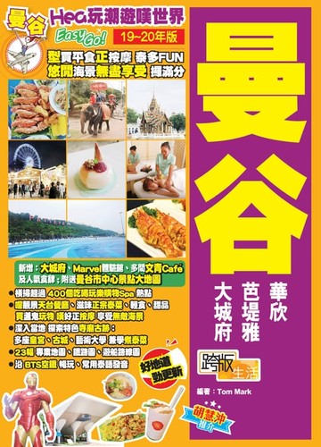 【電子書】Hea玩潮遊嘆世界EasyGO！曼谷（19－20年版）
