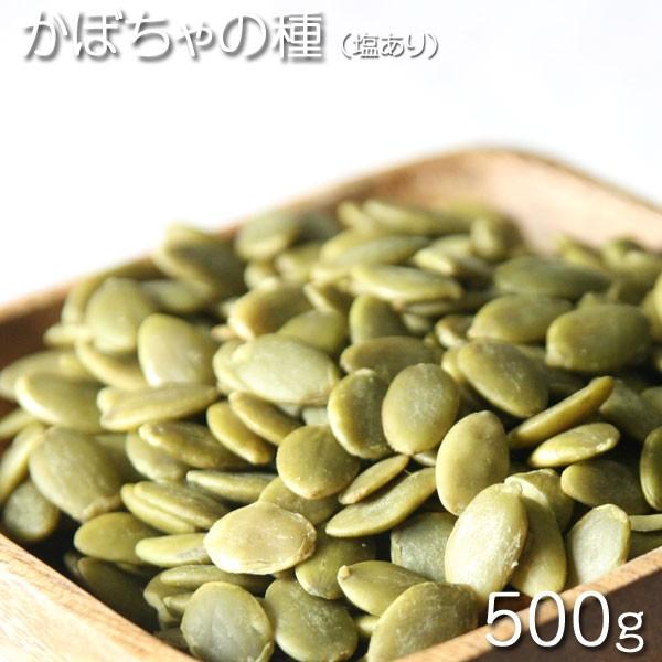 中国産　パンプキンシード（塩あり） 500g かぼちゃの種★