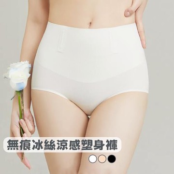 【A&R】新款無痕冰絲涼感塑身褲 M-XL 三色任選(收腹 提臀 裸感 舒適 透氣 無痕內褲)