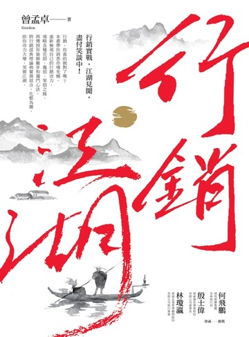 【電子書】行銷江湖