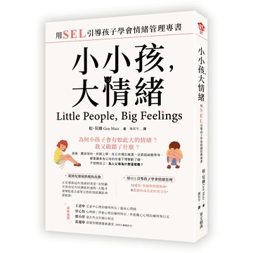 【華文精典】小小孩，大情緒：用SEL引導孩子學會情緒管理專書