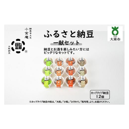 ふるさと納税 大阪府 大東市 ふるさと納豆　一献 ひきわりセット(カップ納豆12個）＜納豆BAR小金庵＞