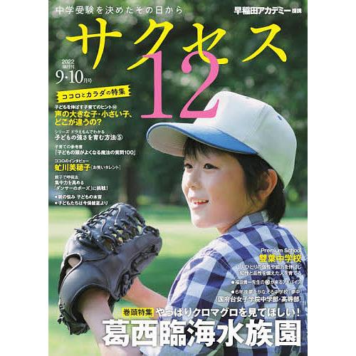 サクセス12 中学受験 2022-9・10月号 中学受験を決めたその日から