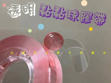 @貨比三家不吃虧@透明黏黏球膠帶 Diang紓壓造型膠帶 家家酒膠帶 水晶黏黏球 娃娃機 鼻涕膠帶 馬卡龍膠帶球 手工