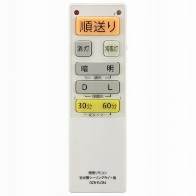 蛍光灯シーリングライト専用 照明リモコン 国内13メーカー対応 調光機能対応 OHM 08-3100 OCR-FLCR4