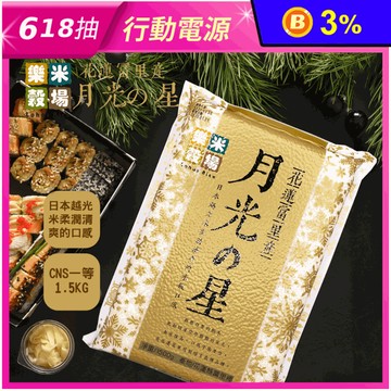 【樂米穀場】花蓮富里產月光之星(1.5KG/入) 白米/花蓮米