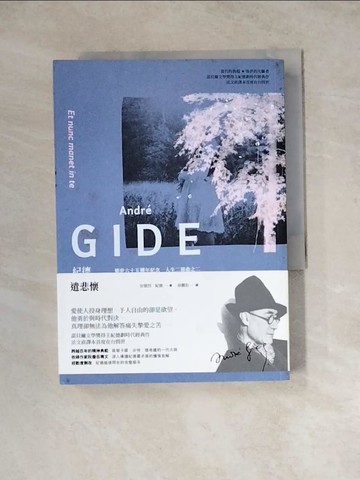 【書寶二手書T8／語言學習_WSJ】遣悲懷（紀德逝世六十五週年紀念．人生二部曲之二）_安德烈‧紀德,  徐麗松