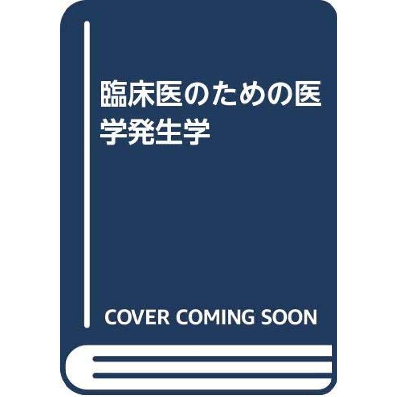 臨床医のための医学発生学