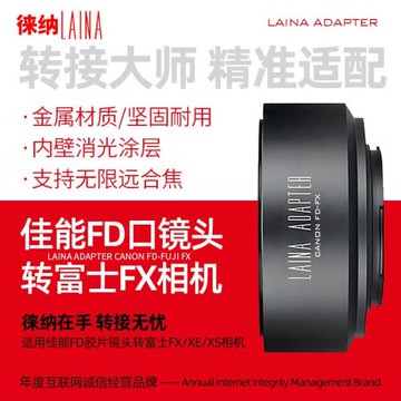徠納 FD轉富士X口轉接環 手動對焦適用佳能老鏡頭轉接X-Pro3/X-T5