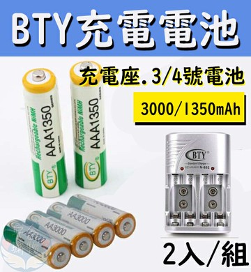 ??安鑫購物✨BTY充電電池 2入/組 3號(18097)/4號(18098)電池座(18131) 1350/3000mAh