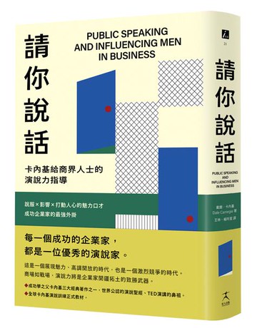 【讀書共和國】請你說話：卡內基給商界人士的演說力指導；說服X影響X打動人心的魅力口才；成功企業家的最強外掛