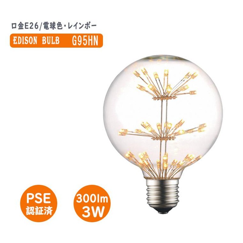 エジソン電球 花形 G95HN エジソンバルブ LEDフィラメントバルブ レトロランプ 花火 レトロ 照明 アンティーク照明 フェアリー 電球 |  LINEショッピング