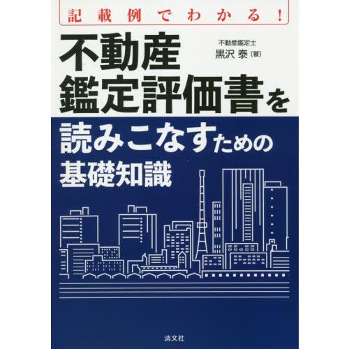 記載例でわかる 不動産鑑定評価書を読みこなすための基礎知識