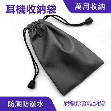 藍芽耳機收納袋 （大/小）｜防水防潮、優質尼龍