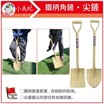 【植物保鑣】鐵柄鐵鍬 鐵鏟 露營鏟子 鋤 耙 園藝鏟 園藝植作 園藝工具 角鏟 尖鏟 挖土工具 植物保標 鐵鏟 園藝工具