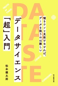  松本健太郎   データサイエンス「超」入門 嘘をウソと見抜けなければ、データを扱うのは難しい