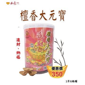 檀香大元寶香塔【如意檀香】大元寶 老山頭 香塔 招財 台灣香