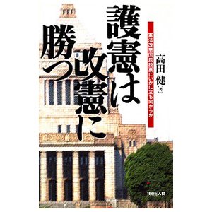 護憲は改憲に勝つ／高田健