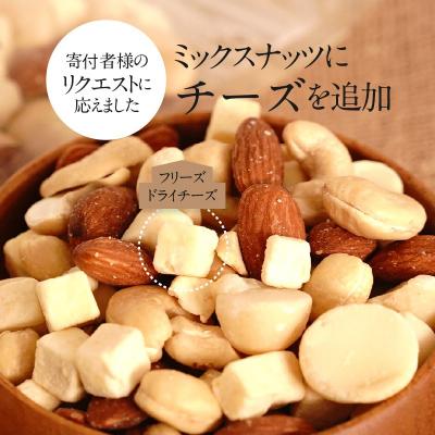 ふるさと納税 碧南市 フリーズドライチーズ入り 無塩素焼きのミックスナッツ3種300g　H059-123