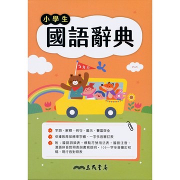 【工具書】三民-小學生國語辭典 (辭典)(字典)(林老書升學專門店)(網路書店)