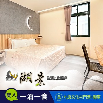 代收代付-【享樂券】日月潭湖景渡假旅店-水陸空暢遊(B)雙人住宿+九族文化村門票專案