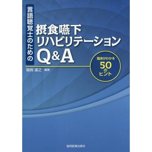 言語聴覚士のための 摂食嚥下リハビリテーションQ A -臨床がわかる50のヒント-