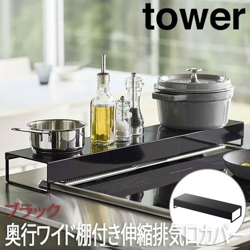 コンロ奥ラック タワー tower 奥行ワイド 棚付き伸縮排気口カバー