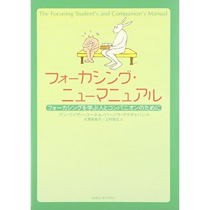 フォーカシング・ニューマニュアル?フォーカシングを学ぶ人とコンパニオンのために
