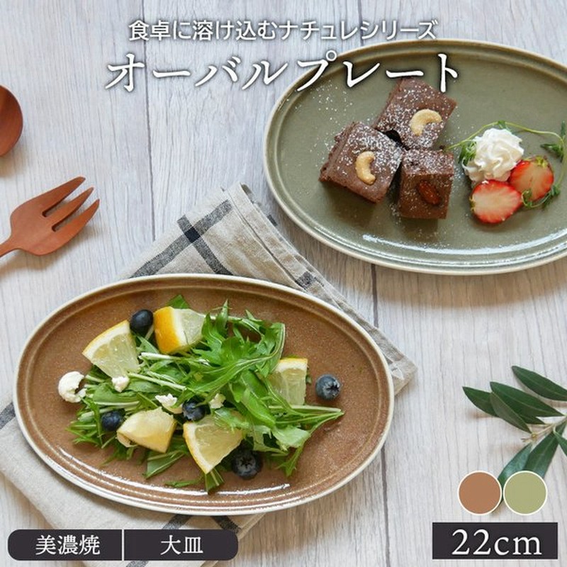 オーバルプレート 22cm ナチュレ プレート お皿 皿 食器 洋食器 おしゃれ 大皿 中皿 主菜皿 ケーキ皿 サラダ皿 デザートプレート パン皿 カフェ食器 通販 Lineポイント最大get Lineショッピング