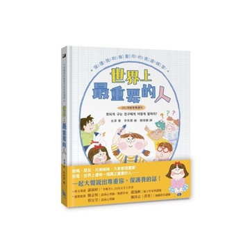 世界上最重要的人：保護我和尊重你的表達練習【SEL情緒素養讀本】