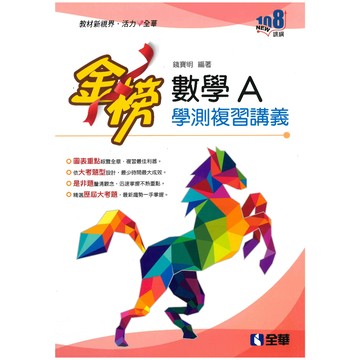 《全華出版》高中_金榜學測複習講義_數學A/數學B_108課綱適用🥇速配購🥇